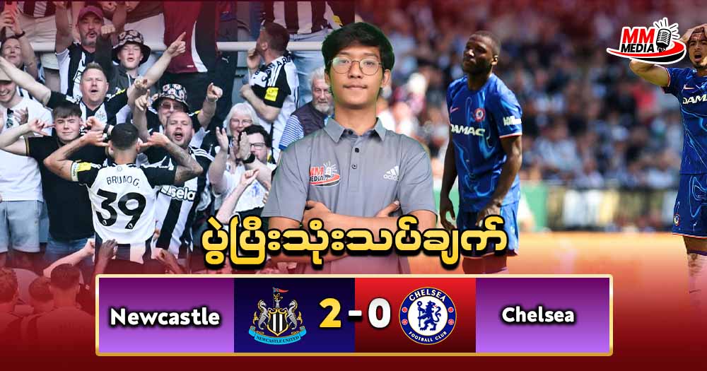 Newcastle အိမ်ကွင်းမှာ ၂ ဂိုးပြတ်ရှုံးခဲ့ပေမဲ့ အဆင့် ၅မှာဆက်ရှိနေသေးတဲ့ Chelsea 